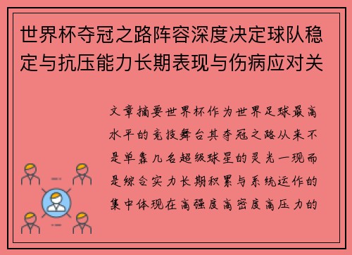 世界杯夺冠之路阵容深度决定球队稳定与抗压能力长期表现与伤病应对关键 世界杯夺冠之路阵容深度决定球队稳定与抗压能力长期表现与伤病应对关键