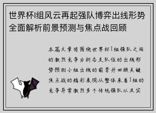 世界杯I组风云再起强队博弈出线形势全面解析前景预测与焦点战回顾 世界杯I组风云再起强队博弈出线形势全面解析前景预测与焦点战回顾