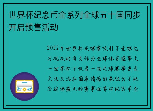 世界杯纪念币全系列全球五十国同步开启预售活动