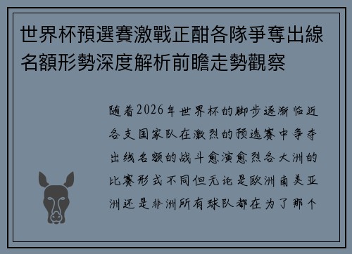 世界杯預選賽激戰正酣各隊爭奪出線名額形勢深度解析前瞻走勢觀察