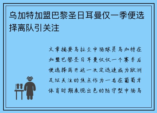 乌加特加盟巴黎圣日耳曼仅一季便选择离队引关注 乌加特加盟巴黎圣日耳曼仅一季便选择离队引关注