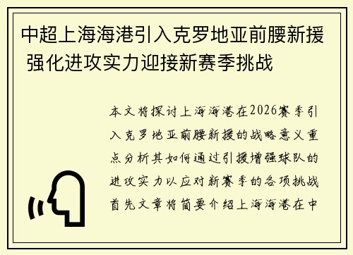 中超上海海港引入克罗地亚前腰新援 强化进攻实力迎接新赛季挑战 中超上海海港引入克罗地亚前腰新援 强化进攻实力迎接新赛季挑战
