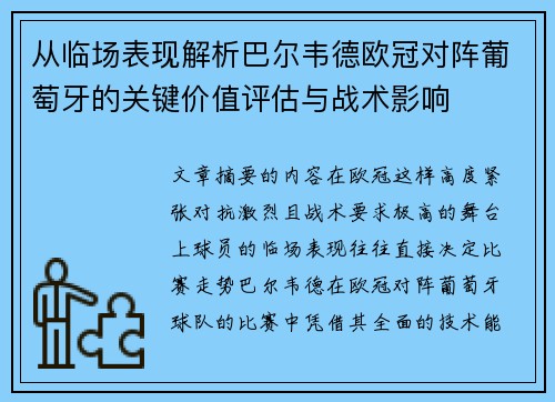 从临场表现解析巴尔韦德欧冠对阵葡萄牙的关键价值评估与战术影响