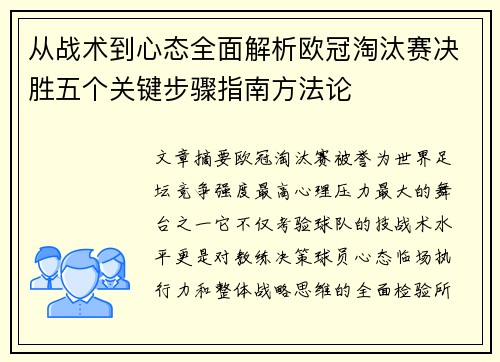 从战术到心态全面解析欧冠淘汰赛决胜五个关键步骤指南方法论