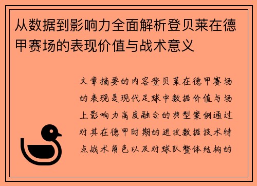 从数据到影响力全面解析登贝莱在德甲赛场的表现价值与战术意义 从数据到影响力全面解析登贝莱在德甲赛场的表现价值与战术意义