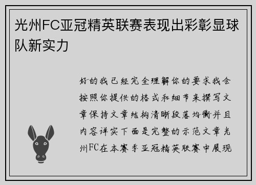 光州FC亚冠精英联赛表现出彩彰显球队新实力