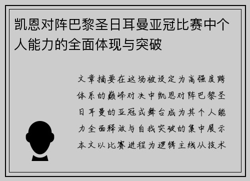 凯恩对阵巴黎圣日耳曼亚冠比赛中个人能力的全面体现与突破